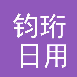 义乌市钧珩日用品有限公司