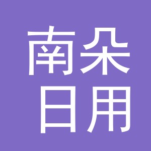 义乌市南朵日用品有限公司