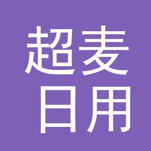 义乌市超麦日用品有限公司