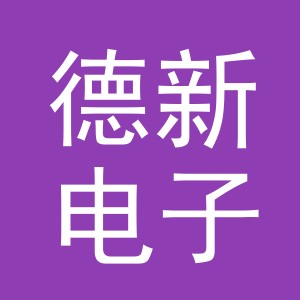 义乌德新电子商务有限公司