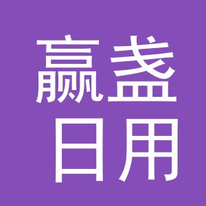 义乌市赢盏日用品有限公司