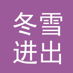 义乌市冬雪进出口有限公司