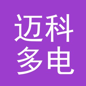 义乌市迈科多电器有限公司
