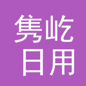 义乌市隽屹日用品有限公司