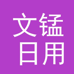 义乌市文锰日用品有限公司