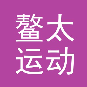 义乌鳌太运动用品有限公司