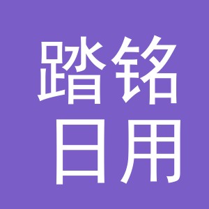 义乌市踏铭日用品有限公司