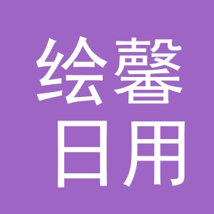 义乌市绘馨日用品有限公司
