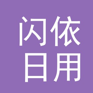 义乌市闪依日用品有限公司
