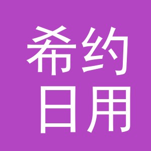 义乌市希约日用品有限公司