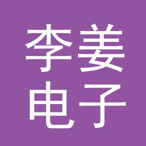 义乌李姜电子商务有限公司