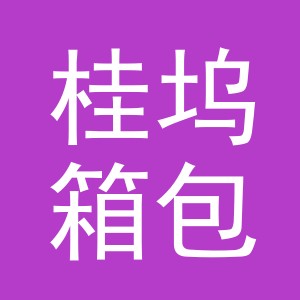 义乌市桂坞箱包有限公司
