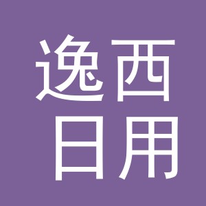 义乌市逸西日用品有限公司