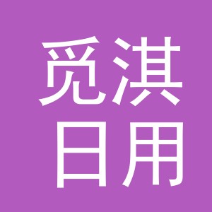 义乌市觅淇日用品有限公司