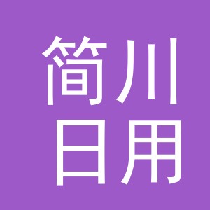 义乌市简川日用品有限公司
