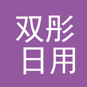 义乌市双彤日用品有限公司