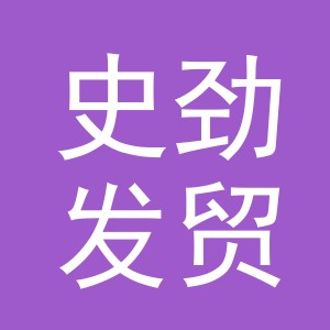 义乌市史劲发贸易有限公司