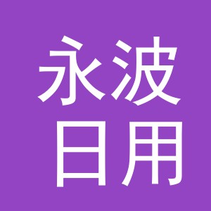 义乌市永波日用品有限公司