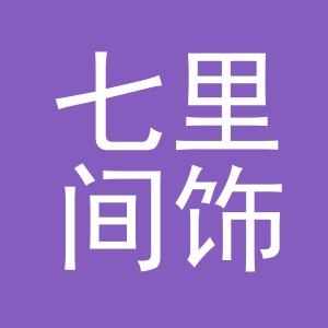 义乌市七里间饰品有限公司