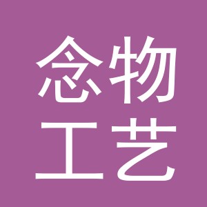 义乌市念物工艺品有限公司