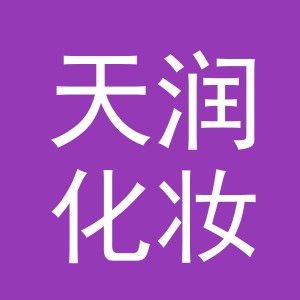义乌市天润化妆品有限公司