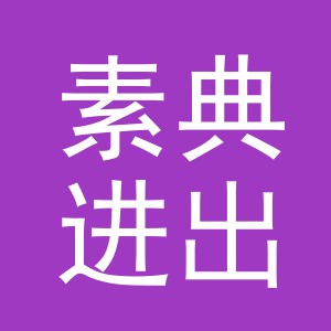 义乌市素典进出口有限公司