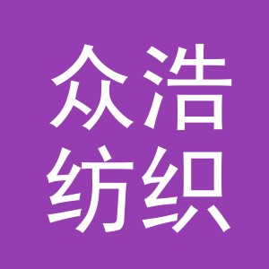 义乌市众浩纺织品有限公司
