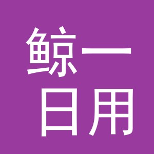 义乌市鲸一日用品有限公司