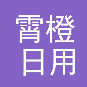 义乌市霄橙日用品有限公司