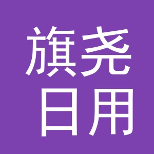 义乌市旗尧日用品有限公司