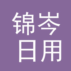 义乌市锦岑日用品有限公司