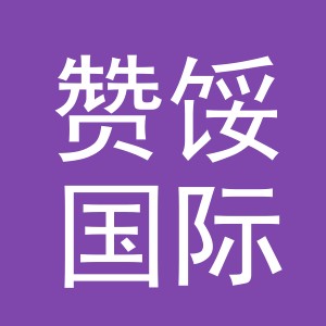 义乌赞馁国际贸易有限公司