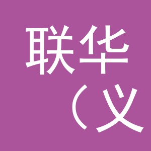 联华（义乌）商业运营管理有限公司义乌绣湖西路分公司