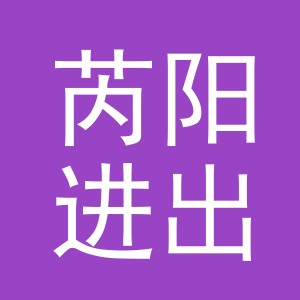 义乌芮阳进出口有限公司