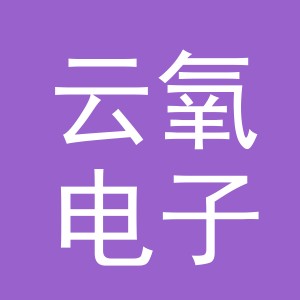 义乌市云氧电子商务有限公司