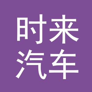 义乌市时来汽车销售有限公司