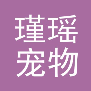 义乌市瑾瑶宠物用品有限公司