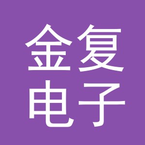 义乌市金复电子商务有限公司