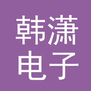 义乌市韩潇电子商务有限公司