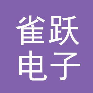 义乌市雀跃电子商务有限公司