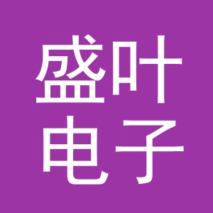 义乌市盛叶电子商务有限公司