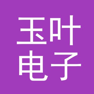 义乌市玉叶电子商务有限公司