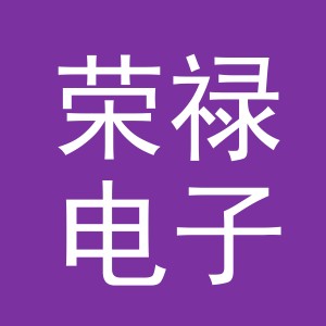 义乌市荣禄电子商务有限公司