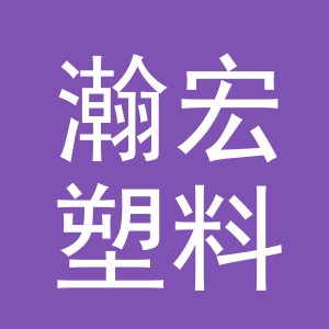 义乌市瀚宏塑料制品有限公司