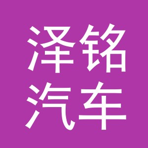 义乌市泽铭汽车配件有限公司
