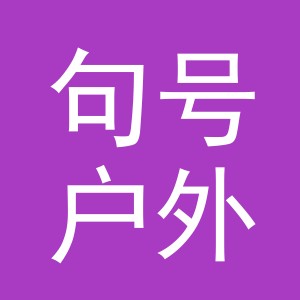 义乌市句号户外用品有限公司