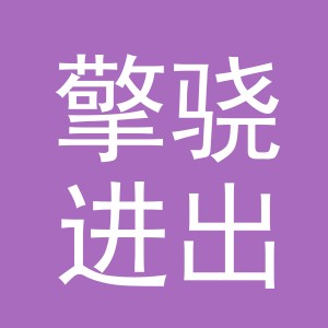 义乌擎骁进出口有限公司