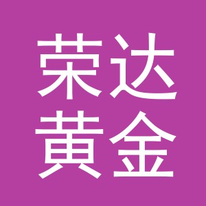 义乌市荣达黄金珠宝有限公司
