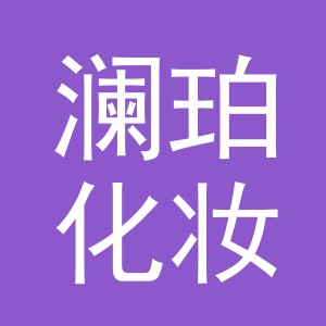 义乌澜珀化妆品有限公司