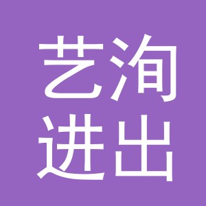 义乌艺洵进出口有限公司